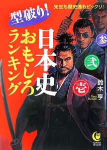 型破り！日本史おもしろランキング