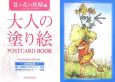 大人の塗り絵　POSTCARD　BOOK　夏の花の妖精編