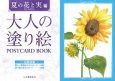 大人の塗り絵　POSTCARD　BOOK　夏の花と実編