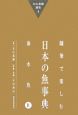 随筆で楽しむ日本の魚事典　海水魚　末広恭雄選集4(4)