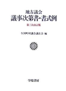 地方議会議事次第書・書式例/全国町村議会議長会 本・漫画やDVD・CD