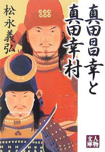 真田昌幸と真田幸村