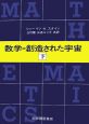 数学＝創造された宇宙　下