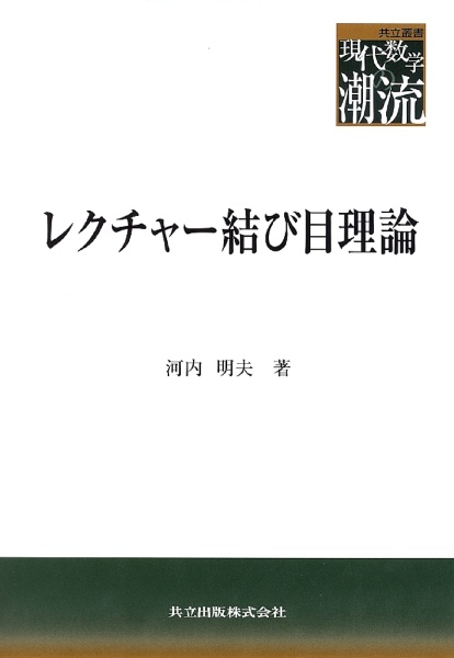 レクチャー結び目理論