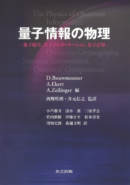 アントン ツァイリンガー『量子情報の物理』
