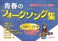 青春のフォークソング集　全曲ギターコード付き　1966〜1979年