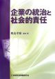 企業の統治と社会的責任