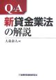 Q＆A　新貸金業法の解説