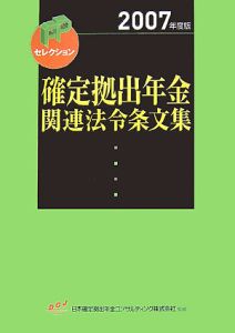 確定拠出年金関連法令条文集　２００７