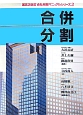 会社税務マニュアルシリーズ　合併・分割＜第5次改訂＞(3)