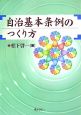 自治基本条例のつくり方