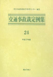 交通事故裁定例集