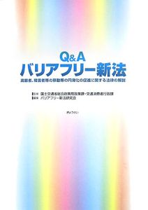 Ｑ＆Ａバリアフリー新法