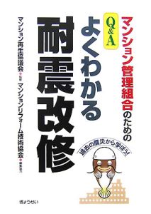 マンション管理組合のためのＱ＆Ａよくわかる耐震改修