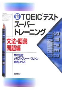 新TOEICテスト スーパートレーニング 文法・語彙問題編