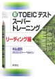 新TOEICテスト　スーパートレーニング　リーディング編