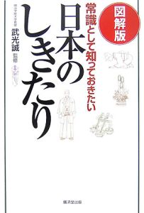 常識として知っておきたい日本のしきたり＜図解版＞