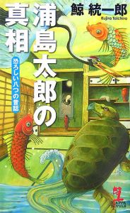 浦島太郎の真相　恐ろしい八つの昔話