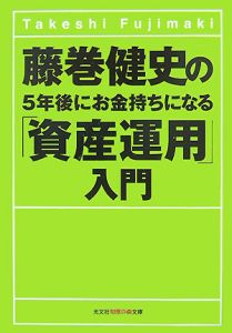 藤巻健史の５年後にお金持ちになる「資産運用」入門