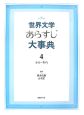 世界文学あらすじ大事典(4)