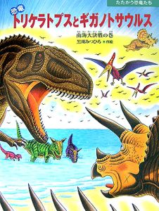 恐竜トリケラトプスと巨大ワニ 黒川光広の絵本 知育 Tsutaya ツタヤ