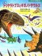恐竜トリケラトプスとギガノトサウルス　南海大決戦の巻