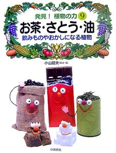 お茶・さとう・油　飲みものやおかしになる植物