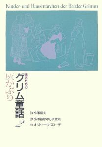 語るためのグリム童話　灰かぶり