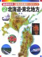 都道府県別日本の地理データマップ　北海道・東北地方(2)