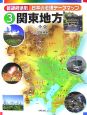 都道府県別日本の地理データマップ　関東地方(3)
