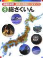 都道府県別日本の地理データマップ　総さくいん(8)