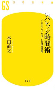 レバレッジ時間術