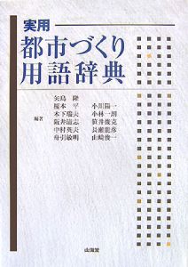 阪井清志『実用都市づくり用語辞典』