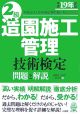 2級造園施工管理技術検定問題と解説　平成19年