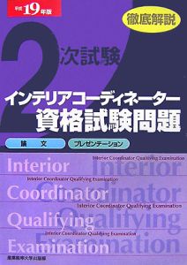 徹底解説・２次試験インテリアコーディネーター資格試験問題　平成１９年