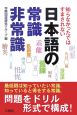 知らなかったではすまされない　日本語の常識・非常識