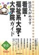 社会人がめざす看護・福祉系大学・大学院ガイド　2008