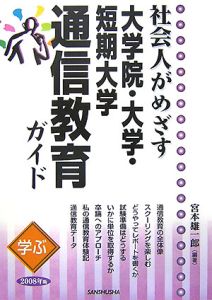 社会人がめざす大学院・大学・短期大学通信教育ガイド　２００８