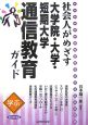 社会人がめざす大学院・大学・短期大学通信教育ガイド　2008