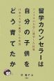 留学カウンセラーは自分の子供をどう育てたか