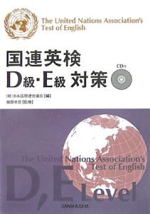 国連英検 D級・E級対策 CD付