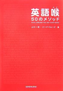 英語喉 50のメソッド