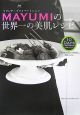 マドンナ・プライベートシェフMayumiの世界一の美肌レシピ