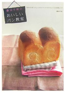 藤田千秋のおいしいパン教室