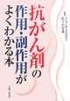 抗がん剤の作用・副作用がよくわかる本