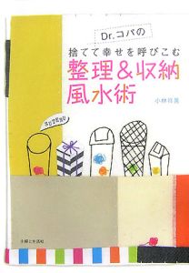 Ｄｒ．コパの捨てて幸せを呼びこむ整理＆収納風水術