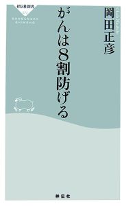 がんは８割防げる