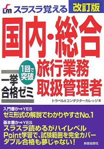 スラスラ覚える 国内・総合旅行業務取扱管理者 一挙合格ゼミ<改訂版>