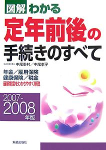 図解・わかる　定年前後の手続きのすべて　２００７－２００８