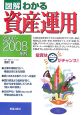 図解・わかる　資産運用　2007－2008